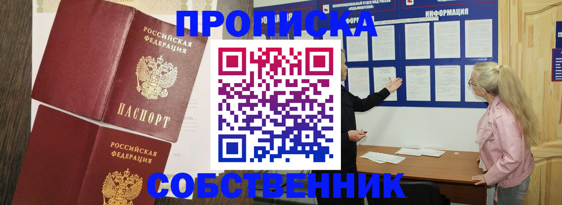 прописка 2025 в Улан-Удэ